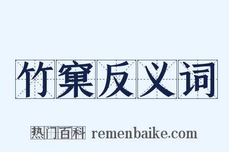 竹窠反义词是什么意思的图片